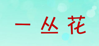 一丛花品牌logo