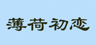 薄荷初恋品牌logo