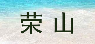 荣山品牌logo