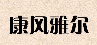 康风雅尔品牌logo