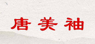 唐美袖品牌logo