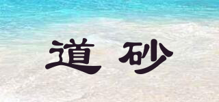 道砂品牌logo