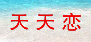 天天恋品牌logo