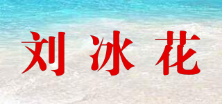 刘冰花品牌logo