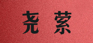 尧萦品牌logo