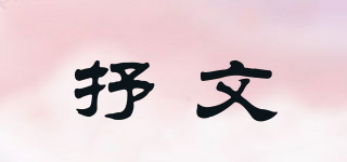 抒文品牌logo