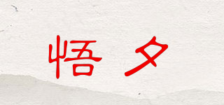 悟夕品牌logo