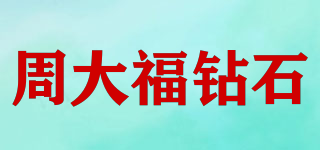周大福钻石品牌logo
