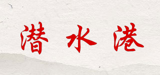 QSGANG/潜水港品牌logo