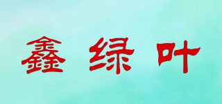 鑫绿叶品牌logo