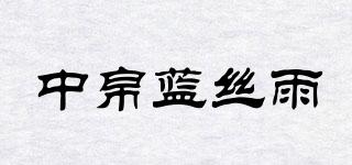 中帛蓝丝雨品牌logo