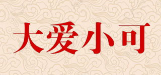 大爱小可品牌logo