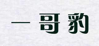 一哥豹品牌logo