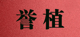 誉植品牌logo