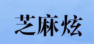 芝麻炫品牌logo