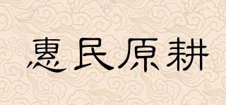 惠民原耕品牌logo