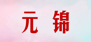 元锦品牌logo