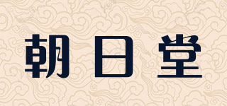朝日堂品牌logo