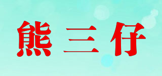 熊三仔品牌logo