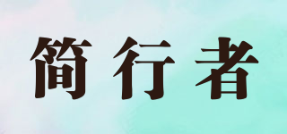 JANE WALKER/简行者品牌logo