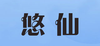 悠仙品牌logo