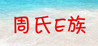 周氏e族品牌logo