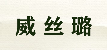 威丝璐品牌logo