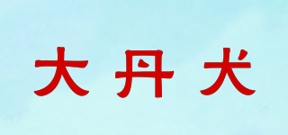 大丹犬 GREAT DANE品牌logo