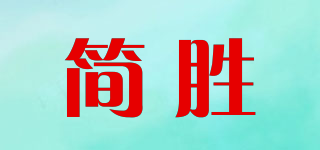 简胜品牌logo