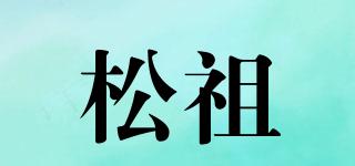 SZU/松祖品牌logo