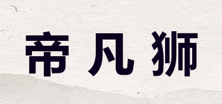 帝凡狮品牌logo