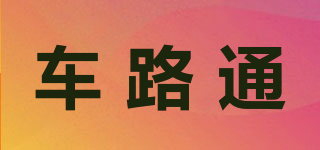 车路通品牌logo