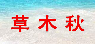 草木秋品牌logo
