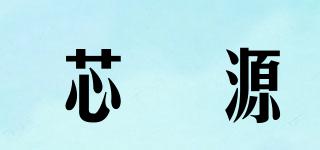 芯啓源品牌logo