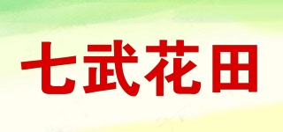 七武花田品牌logo