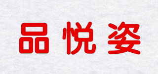 品悦姿品牌logo