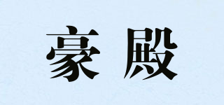 豪殿品牌logo