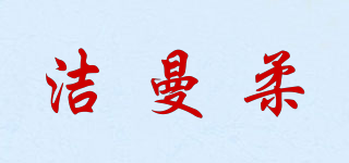 洁曼柔品牌logo