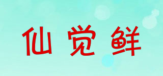 仙觉鲜品牌logo