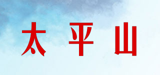 太平山品牌logo