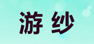 游纱品牌logo