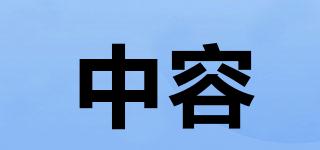 中容品牌logo