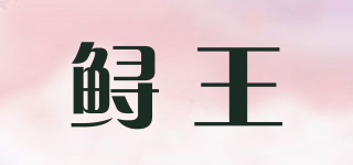 鲟王品牌logo
