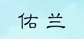 佑兰品牌logo
