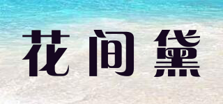 FLOWERDAISY/花间黛品牌logo