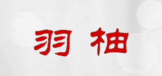 羽柚品牌logo