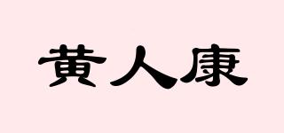 黄人康品牌logo