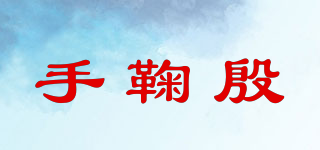 手鞠殷品牌logo