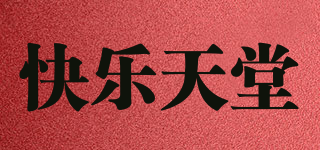 HAPPYHEAVEN/快乐天堂品牌logo