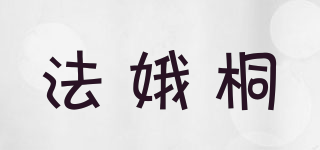 法娥桐品牌logo